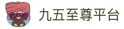九五至尊娱乐平台官网